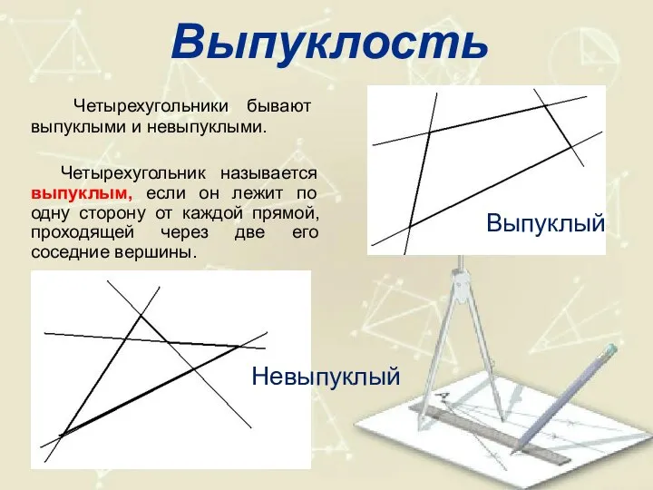 Выпуклость Четырехугольники бывают выпуклыми и невыпуклыми. Четырехугольник называется выпуклым, если он