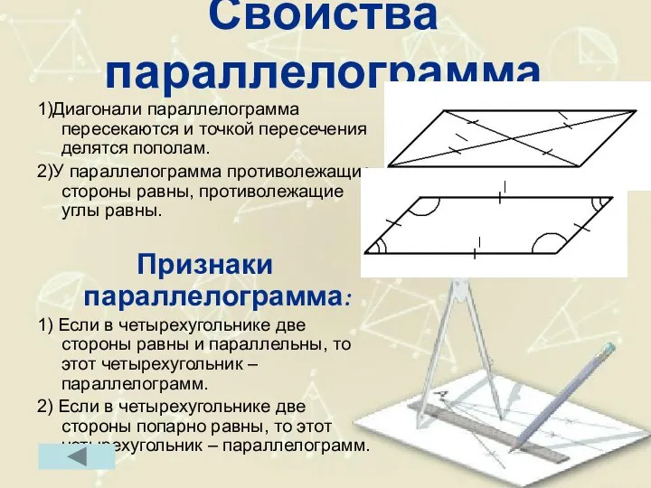 Свойства параллелограмма 1)Диагонали параллелограмма пересекаются и точкой пересечения делятся пополам. 2)У