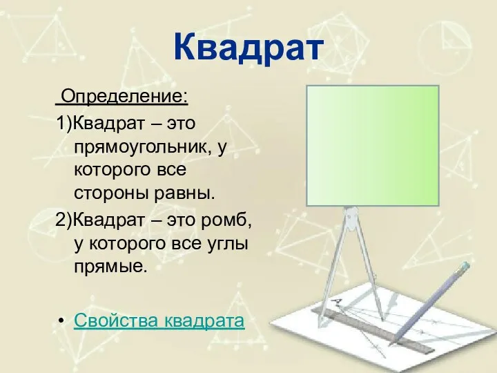 Квадрат Определение: 1)Квадрат – это прямоугольник, у которого все стороны равны.