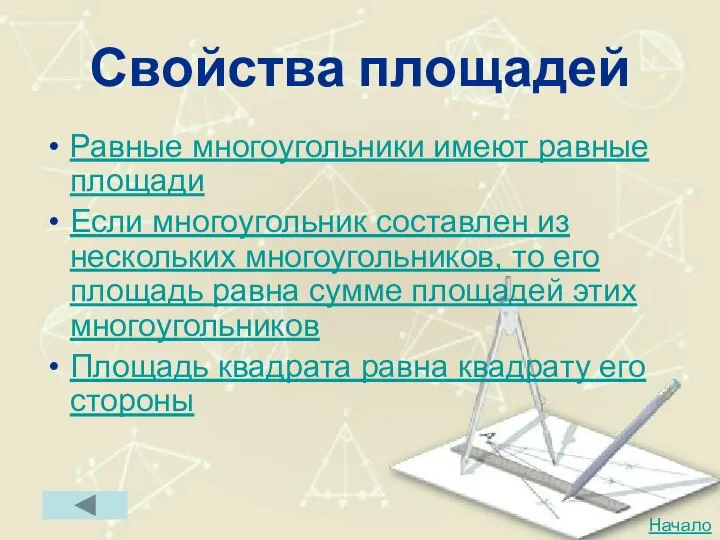 Свойства площадей Равные многоугольники имеют равные площади Если многоугольник составлен из