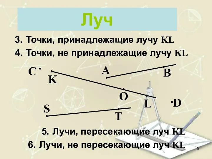 Луч K L Точки, принадлежащие лучу KL C A D O