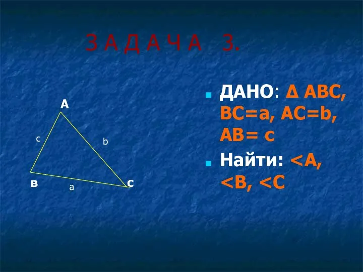 З А Д А Ч А 3. ДАНО: ∆ АВС, ВС=a,