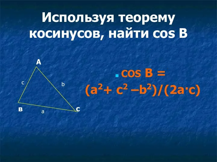 Используя теорему косинусов, найти cos В COS В = (a2+ c2