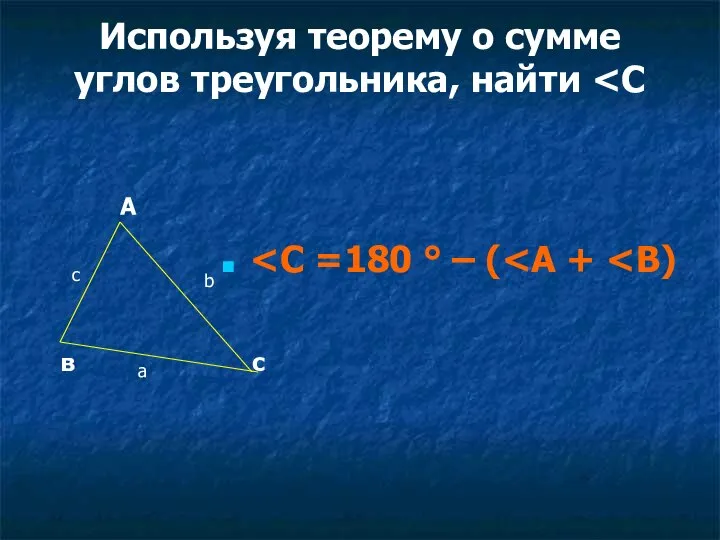 Используя теорему о сумме углов треугольника, найти А в с b a c