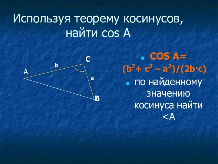 Используя теорему косинусов, найти cos A COS A= (b2+ c2 –