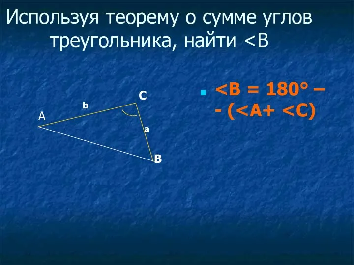 Используя теорему о сумме углов треугольника, найти b a