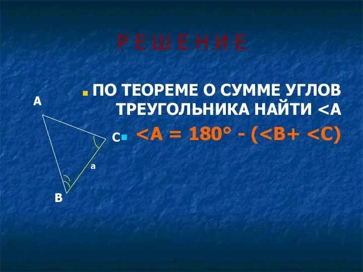 Р Е Ш Е Н И Е ПО ТЕОРЕМЕ О СУММЕ