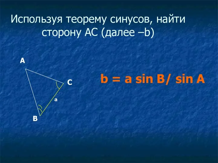 Используя теорему синусов, найти сторону АС (далее –b) b = a