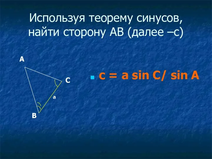 Используя теорему синусов, найти сторону АВ (далее –с) c = a