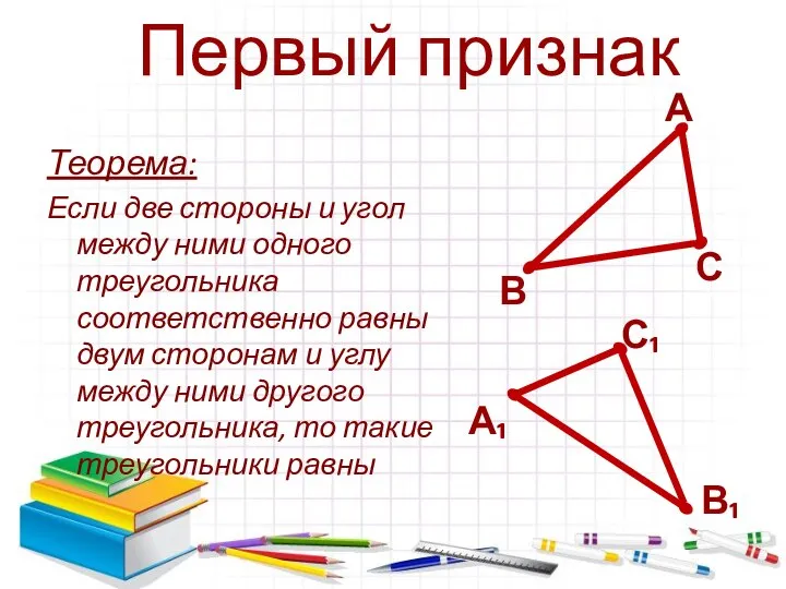Теорема: Если две стороны и угол между ними одного треугольника соответственно