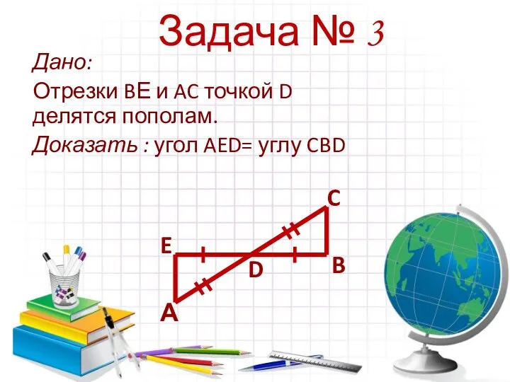 Задача № 3 Дано: Отрезки BЕ и AC точкой D делятся