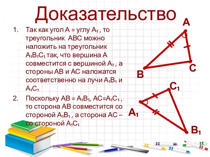 Доказательство Так как угол А = углу А₁ , то треугольник