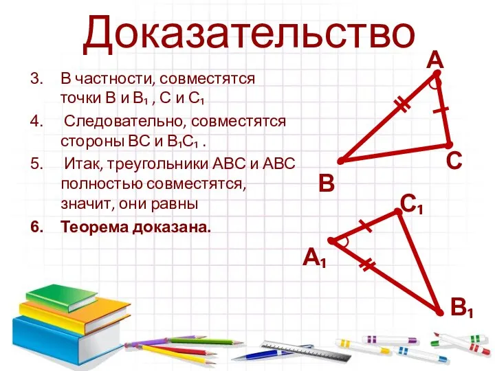 Доказательство В частности, совместятся точки В и В₁ , С и