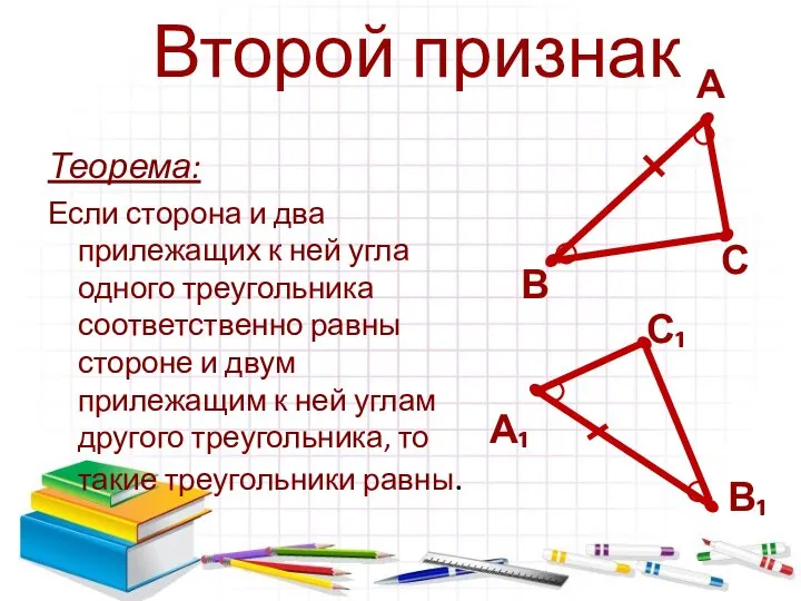 Теорема: Если сторона и два прилежащих к ней угла одного треугольника