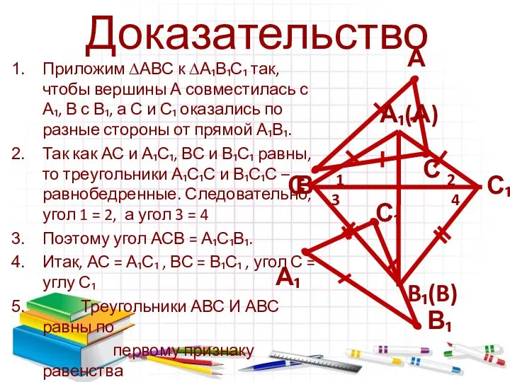 Доказательство Приложим ∆АВС к ∆А₁В₁С₁ так, чтобы вершины А совместилась с