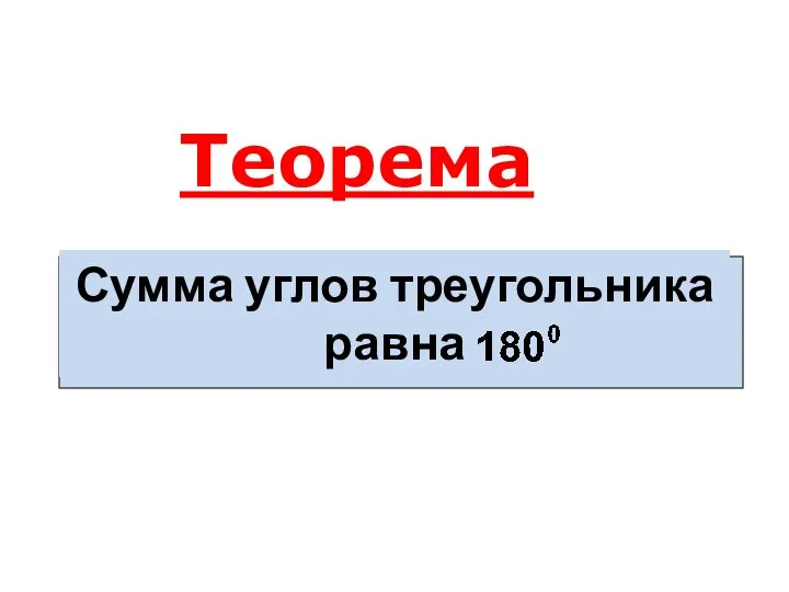 Сумма углов треугольника равна Теорема