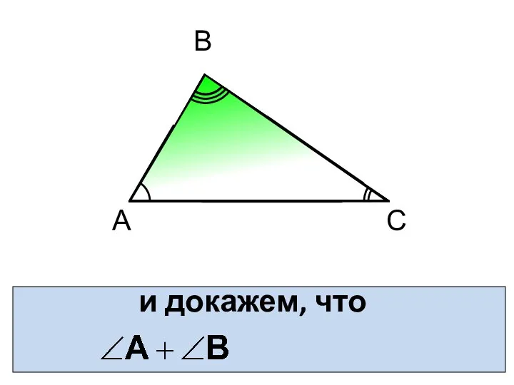 и докажем, что А В С