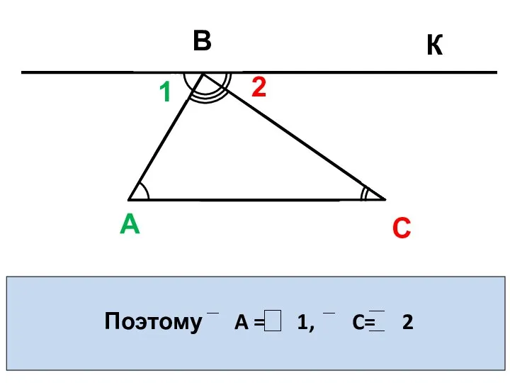 Поэтому A = 1, C= 2 А С В 2 1 С К