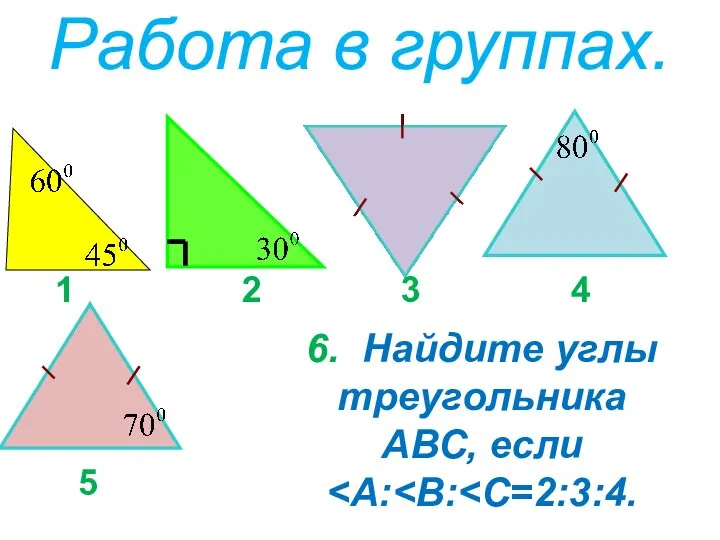 Работа в группах. 1 2 3 4 5 6. Найдите углы треугольника АВС, если