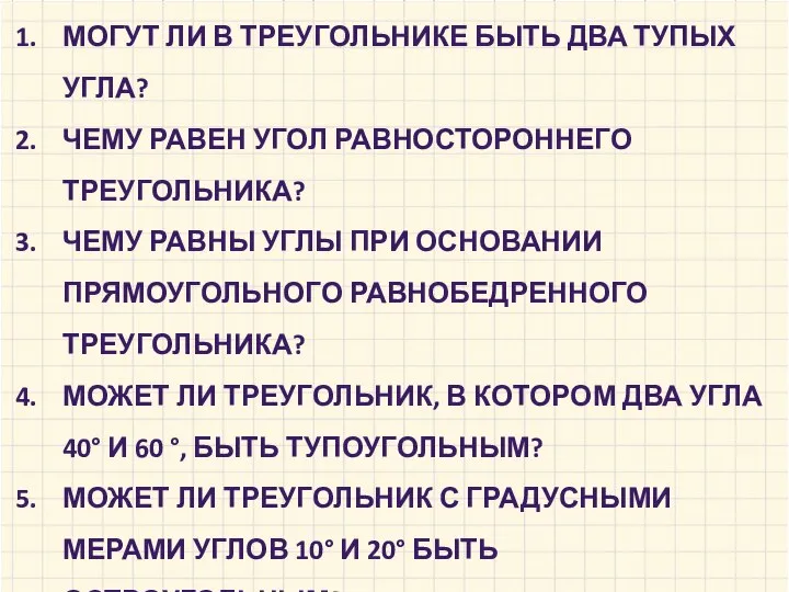 МОГУТ ЛИ В ТРЕУГОЛЬНИКЕ БЫТЬ ДВА ТУПЫХ УГЛА? ЧЕМУ РАВЕН УГОЛ