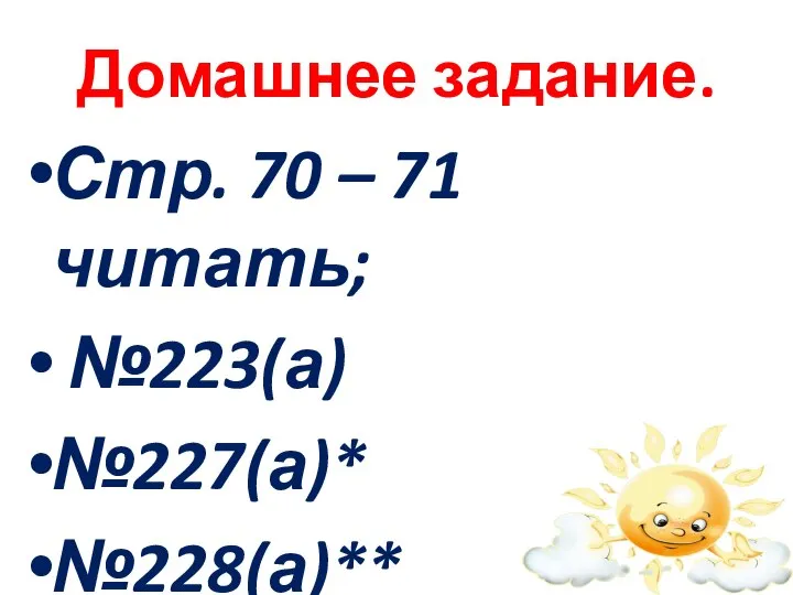 Домашнее задание. Стр. 70 – 71 читать; №223(а) №227(а)* №228(а)**