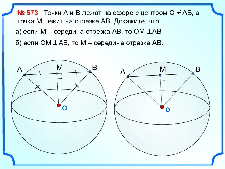 № 573 Точки А и В лежат на сфере с центром