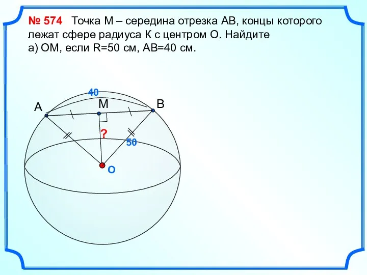 O ? № 574 Точка М – середина отрезка АВ, концы