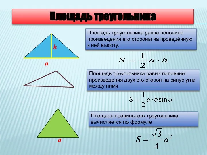 Площадь треугольника Площадь правильного треугольника вычисляется по формуле Площадь треугольника равна