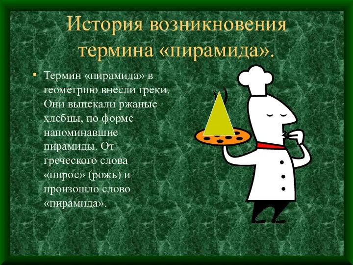 История возникновения термина «пирамида». Термин «пирамида» в геометрию внесли греки. Они