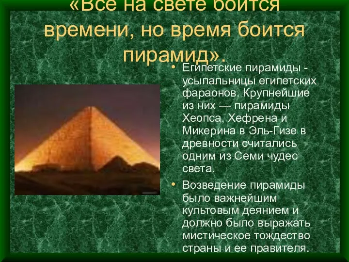 «Все на свете боится времени, но время боится пирамид». Египетские пирамиды