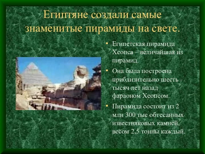 Египтяне создали самые знаменитые пирамиды на свете. Египетская пирамида Хеопса –