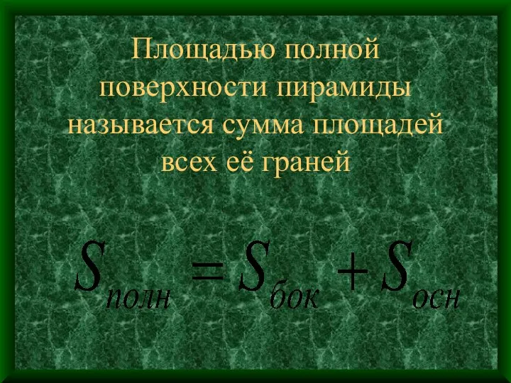 Площадью полной поверхности пирамиды называется сумма площадей всех её граней