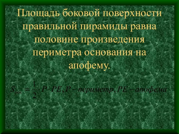 Площадь боковой поверхности правильной пирамиды равна половине произведения периметра основания на апофему.