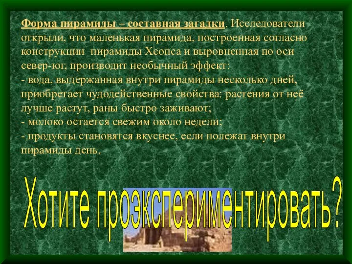 Форма пирамиды – составная загадки. Исследователи открыли, что маленькая пирамида, построенная