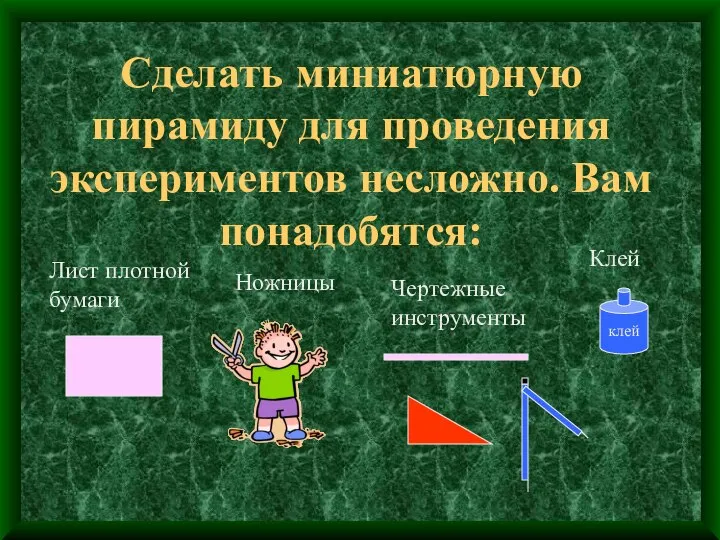 Сделать миниатюрную пирамиду для проведения экспериментов несложно. Вам понадобятся: Лист плотной