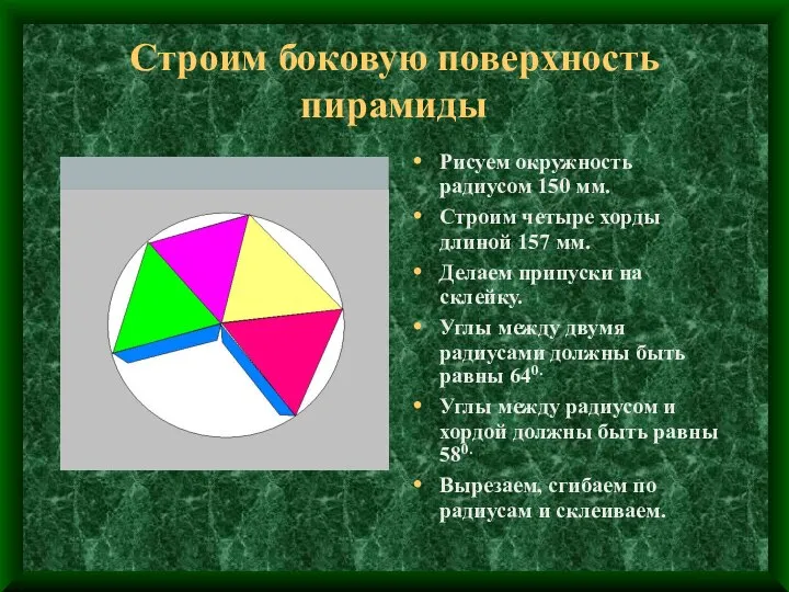 Строим боковую поверхность пирамиды Рисуем окружность радиусом 150 мм. Строим четыре