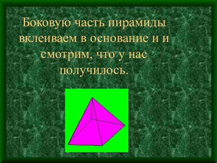 Боковую часть пирамиды вклеиваем в основание и и смотрим, что у нас получилось.