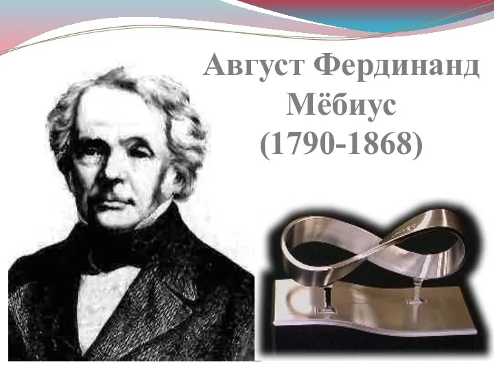 Август Фердинанд Мёбиус (1790-1868)