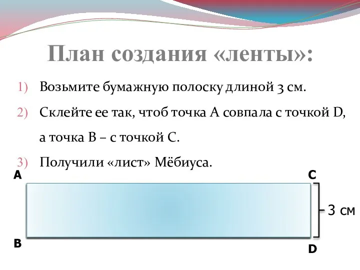 План создания «ленты»: Возьмите бумажную полоску длиной 3 см. Склейте ее