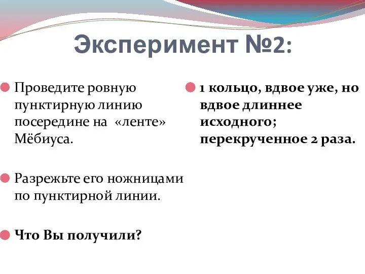 Эксперимент №2: Проведите ровную пунктирную линию посередине на «ленте» Мёбиуса. Разрежьте