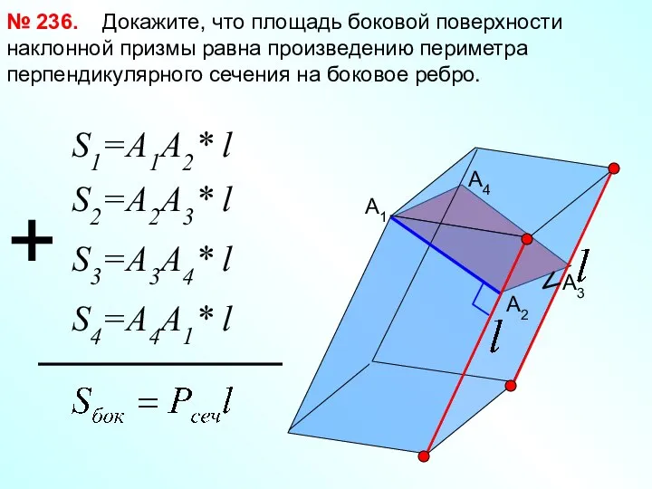 Докажите, что площадь боковой поверхности наклонной призмы равна произведению периметра перпендикулярного