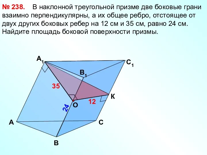 А B 24 C1 B1 А1 C 35 12 В наклонной