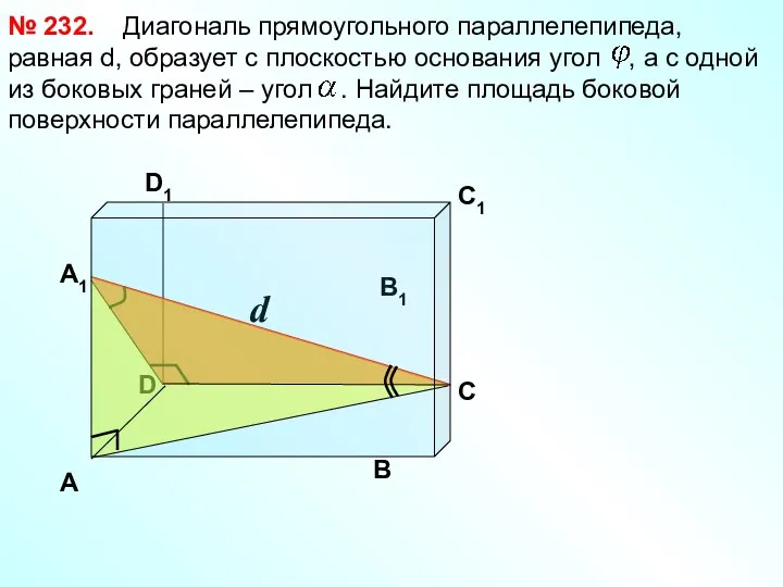 D d Диагональ прямоугольного параллелепипеда, равная d, образует с плоскостью основания