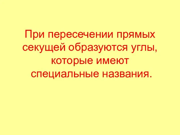 При пересечении прямых секущей образуются углы, которые имеют специальные названия.