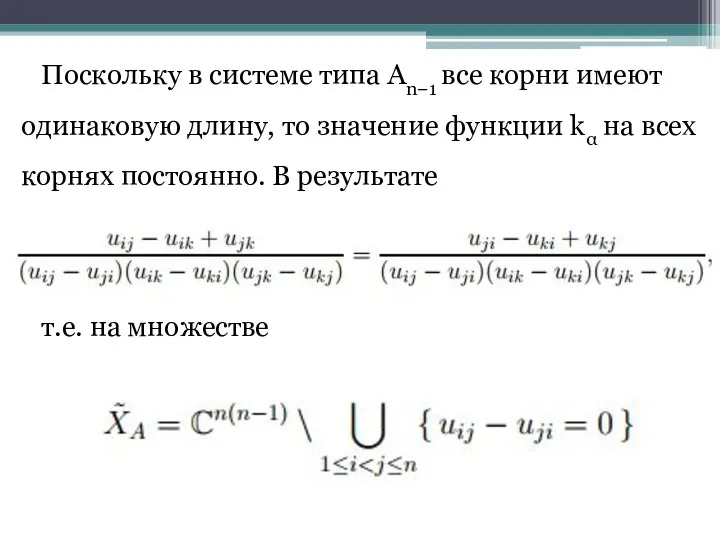 Поскольку в системе типа An−1 все корни имеют одинаковую длину, то