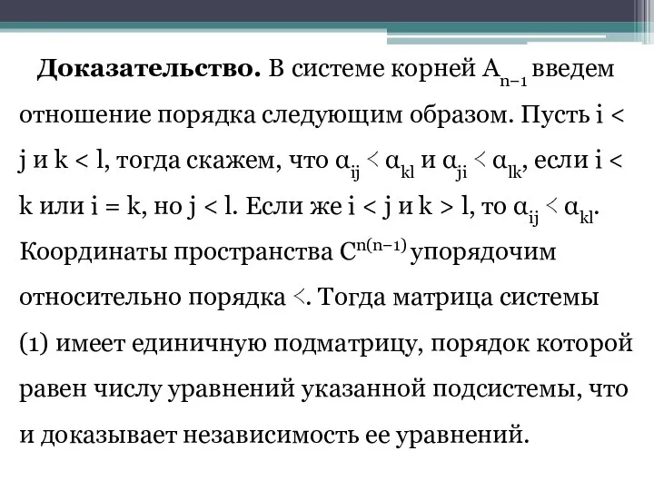 Доказательство. В системе корней An−1 введем отношение порядка следующим образом. Пусть