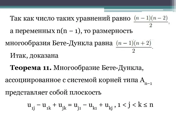 Так как число таких уравнений равно а переменных n(n − 1),