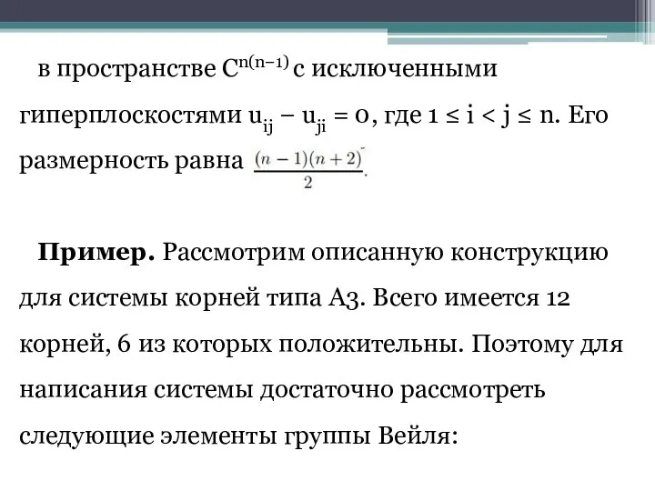 в пространстве Cn(n−1) с исключенными гиперплоскостями uij − uji = 0,