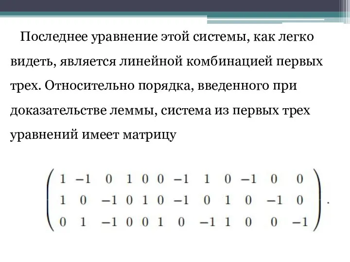 Последнее уравнение этой системы, как легко видеть, является линейной комбинацией первых