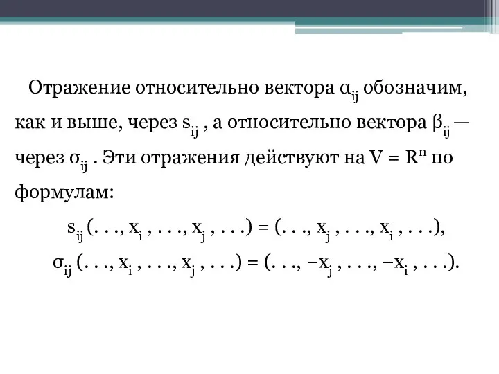 Отражение относительно вектора αij обозначим, как и выше, через sij ,